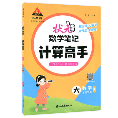 状元成才路状元数学笔记计算高手