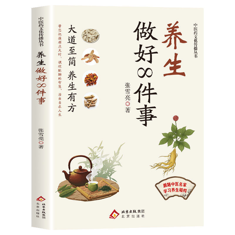 养生做好8件事中医药文化