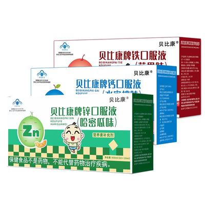 贝比康钙铁锌儿童成人口服液正品