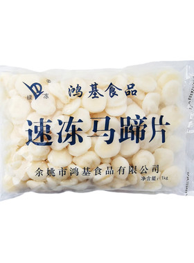 速冻马蹄片1公斤×10包整箱削皮马蹄新鲜去皮水果蔬菜甜品火锅料