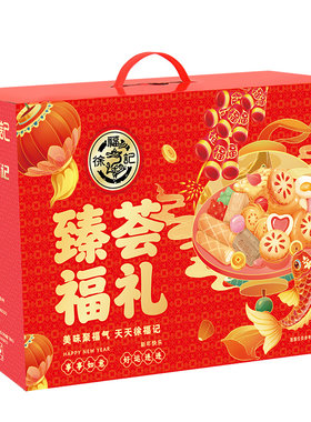 徐福记中式糕点年货礼盒批量优惠