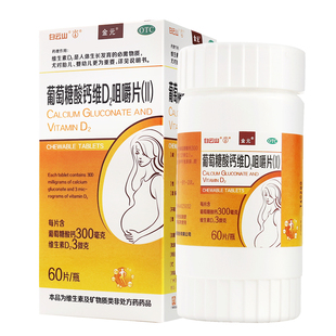 白云山葡萄糖酸钙维D2咀嚼片(II) 60片缺钙儿童孕妇补钙身高VD钙W