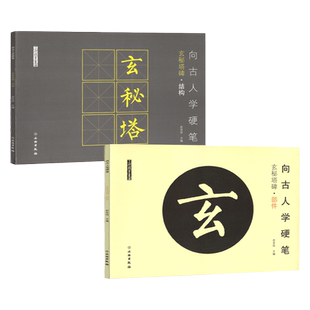 全2本 向古人学硬笔柳公权玄秘塔碑部件篇结构篇软笔小楷学生书法练字帖古代碑帖软头笔书法字帖米字格教程描红本了如指掌