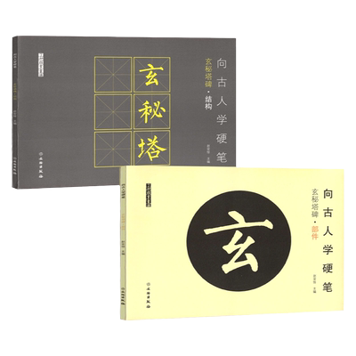全2本 向古人学硬笔柳公权玄秘塔碑部件篇结构篇软笔小楷学生书法练字帖古代碑帖软头笔书法字帖米字格教程描红本了如指掌