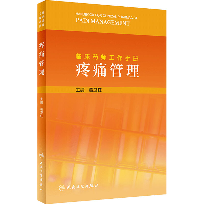 临床药师工作手册 疼痛管理 葛卫红 主编 药物治疗药学监护书籍 临床用药案例临床药师参考书 人民卫生出版社 9787117317740