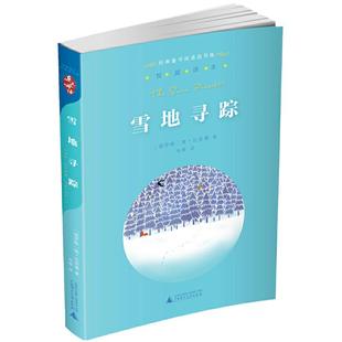 【当当网 正版书籍】亲近母语经典童书阅读指导版雪地寻踪 小学生课外阅读书籍老师推荐寒暑假课外阅读经典儿童故事