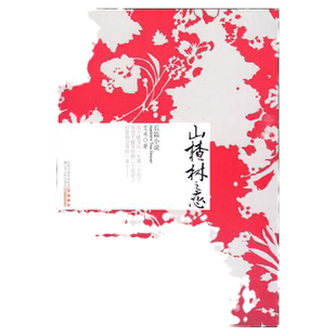 正版书包邮山楂树之恋艾米影视剧原著爱情小说知青文学江苏人民出版社