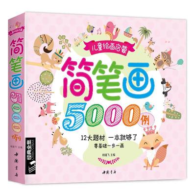 儿童简笔画5000例大全一本就够学创意美术图绘画册启蒙技法教程材宝宝涂色书0-3-5-6-7-8-10-12岁少幼儿园教师用书入门成人小学生