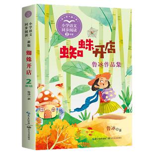 蜘蛛开店鲁冰二年级必读课外书下册小马过河故事书一起长大的玩具金波注音版小学生阅读书籍老师推荐寒假儿童读物书目2年级下学期
