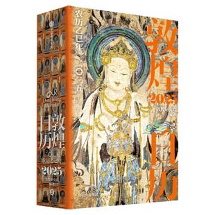 【特装刷边版】敦煌日历2025 敦煌研究院编著 赠四季迎福卡 蛇年乙巳年日历 值得珍藏礼赠 中信出版社图书 正版