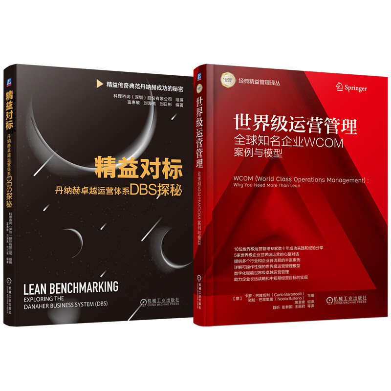 官网套装 精益对标:丹纳赫卓越运营体系DBS探秘 世界级运营管理——全球知名企业WCOM案例与模型 套装共2册