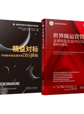 官网套装 精益对标：丹纳赫卓越运营体系DBS探秘 世界级运营管理——全球知名企业WCOM案例与模型 套装共2册