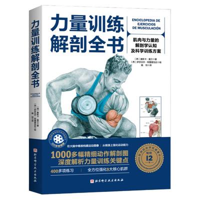 力量训练解剖全书 奥斯卡莫兰编肌肉与力量的解剖学 认知及科学 训练方案图谱 力量训练 塑造运动肌肉健身书籍 全方位强化肌群