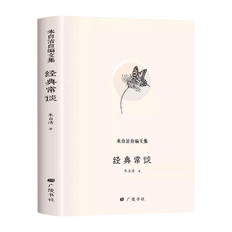朱自清自编文集经典常谈