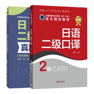 正版 2025CATTI日语二级口译教材+真题解析2本  catti日语二级口译全国翻译资格考试教材 搭二级笔译口译日语新世界出版社