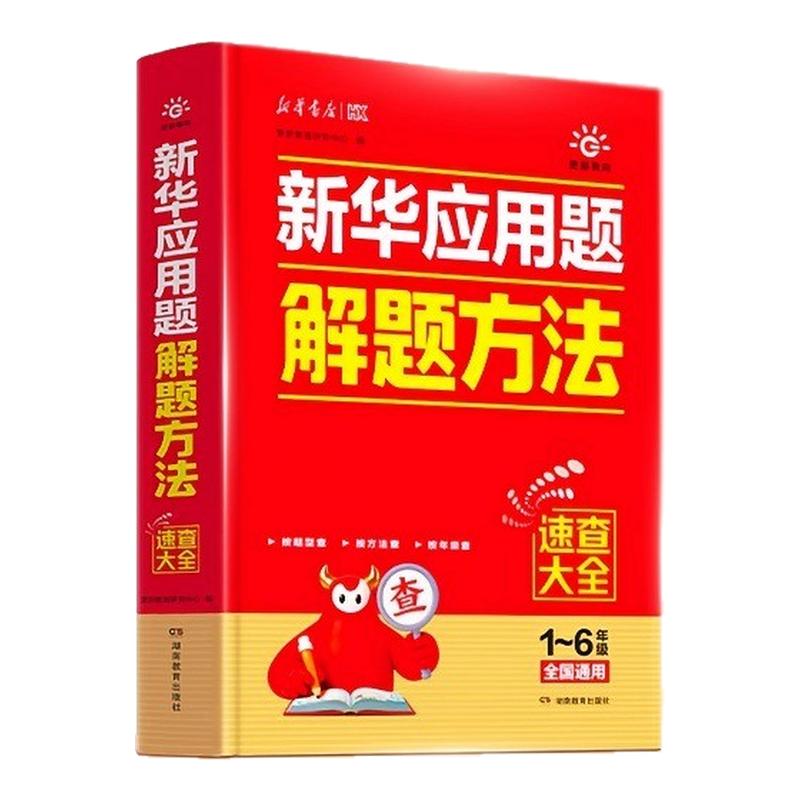 新华应用题解题方法速查大全小学一二三四五六年级上册同步教材人教北师苏教版数学应用题思维专项强化训练母题大全解题技巧天天练