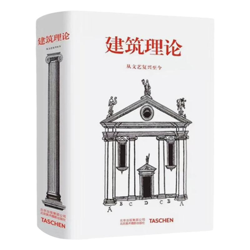建筑理论从文艺复兴至今建筑书