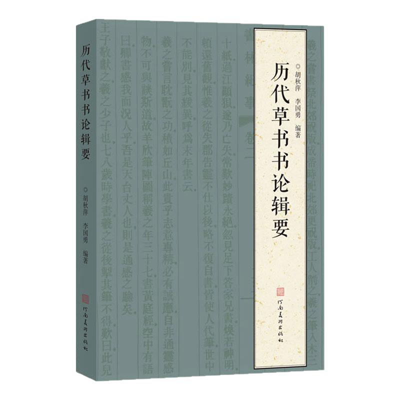 历代草书书论辑要书论爬梳整理条分缕析草书法帖书法理论草书法篆刻初学者基础入门教程检索工具书草书艺术学术研究理论河南美术