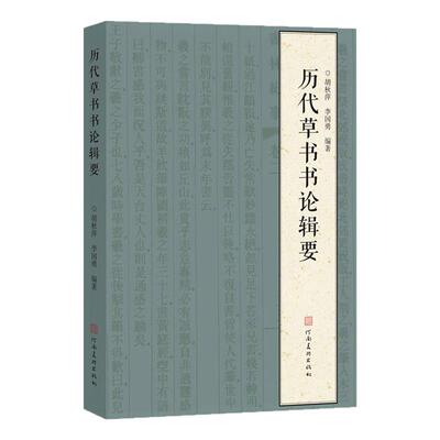 历代草书书论辑要书论爬梳整理条分缕析草书法帖书法理论草书法篆刻初学者基础入门教程检索工具书草书艺术学术研究理论河南美术