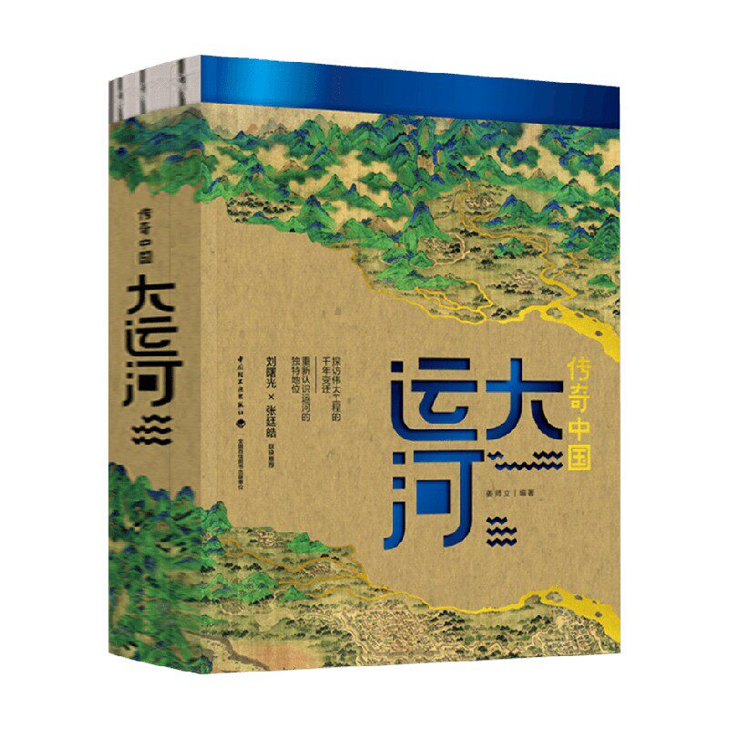 传奇中国 大运河 姜师立著 运河京杭运河中国大运河黄金水道隋唐文化