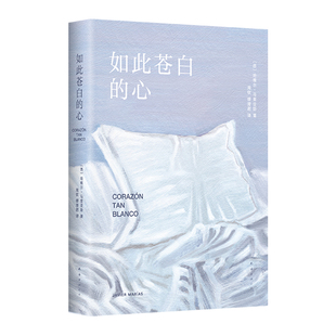 【现货】 如此苍白的心 哈维尔·马里亚斯 余华推荐 西班牙文学大师小说代表作  波拉尼奥 帕慕克 库切盛赞  猜忌 谋殺与背叛