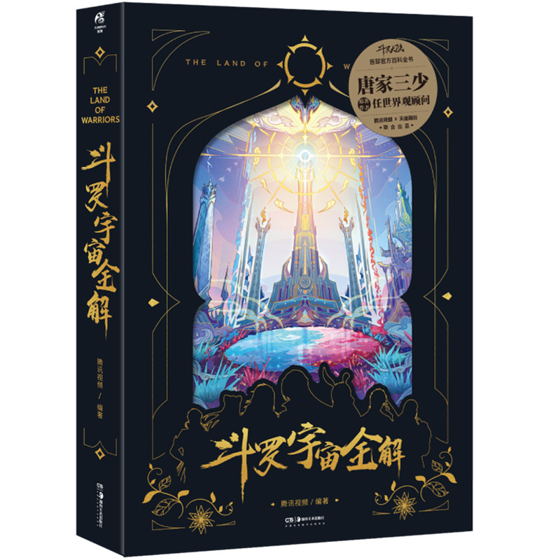 现货【首刷特典+藏书票+故事流程图+斗罗大陆地图海报】正版 斗罗宇宙全解斗罗大陆IP官方设定集 唐家三少 百科全书画册书天闻角川