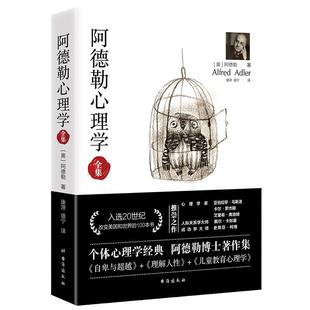 当当网 阿德勒心理学 无删减完整译本 代表作全集 自卑与超越+理解人性+儿童教育心理学 个体心理学经典 正版书籍