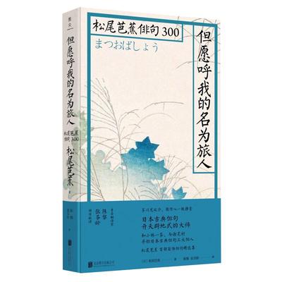 但愿呼我的名为旅人 松尾芭蕉俳句300 艺术鉴赏 诗歌新华书店