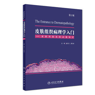 皮肤组织病理学入门皮肤科医生的必备知识基础第2版高天文廖文俊实用皮肤镜学皮肤性病炎症细胞临床人民卫生出版社初学者培训教材