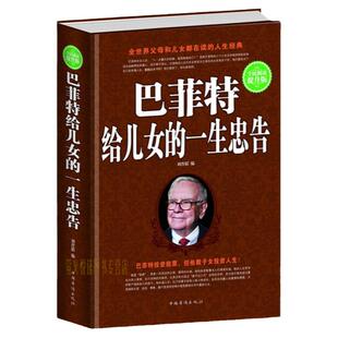 正版包邮 巴菲特给儿女的一生忠告 家庭教育 青春励志书籍 给男孩女孩的礼物 成功经验和投资哲学书籍 搭哈佛家训西点军校老人言