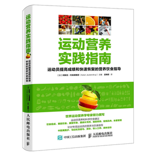 运动营养实践指南 运动员提高成绩和快速恢复的营养饮食指导 赛前饮食 康复饮食膳食补充剂 锻炼肌肉 体重管理书籍