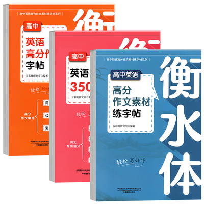 新版高中英语高分作文字帖3500词