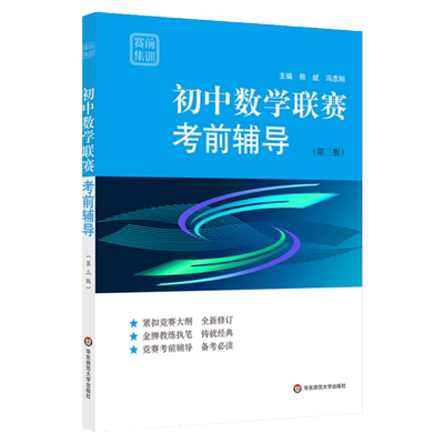 初中数学联赛考前辅导 赛前集训 第三版 熊斌 冯志刚 竞赛考前辅导 紧扣竞赛大纲 模拟试题 全新修订 奥数 正版华东师范大学出版社