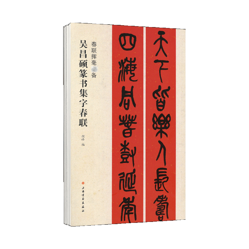 学海轩吴昌硕篆书集字春联春联挥毫程峰简体旁注篆书毛笔字帖书法成人学生临摹临帖练习集字选字横批作品籍上海书画出版社