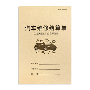汽车维修结算单汽修保养报价单据修理厂保养交接票据修车报修服务表汽修厂接车单修车记账本4S店车辆修车票据