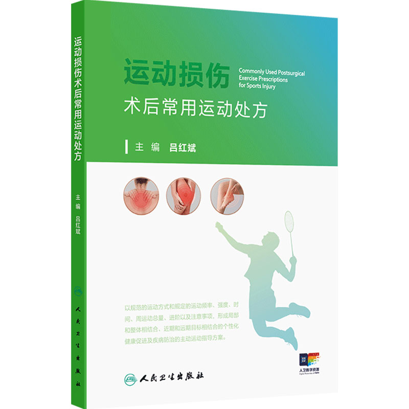 运动损伤术后常用运动处方 吕红斌软骨韧带肌腱修复康复流程支具佩戴居家锻炼家庭自我康复方案护理物理治疗师人卫外科学运动医学