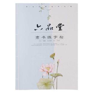 六品堂 钢笔 隶书字帖硬笔 隶篆临摹篆书小篆草书高中生书法古文古诗词专用入门字帖成人练字女生成年人静心练习练字帖成人描红本
