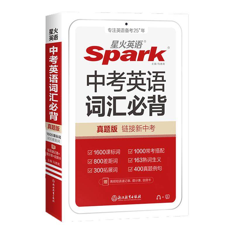 星火英语2026新初中中考英语词汇必背单词手册小本初中书课包初三英语九年级 spark新课标英语1600词汇800差距词1000常考搭配真题