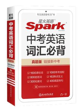 星火英语中考词汇必背手册