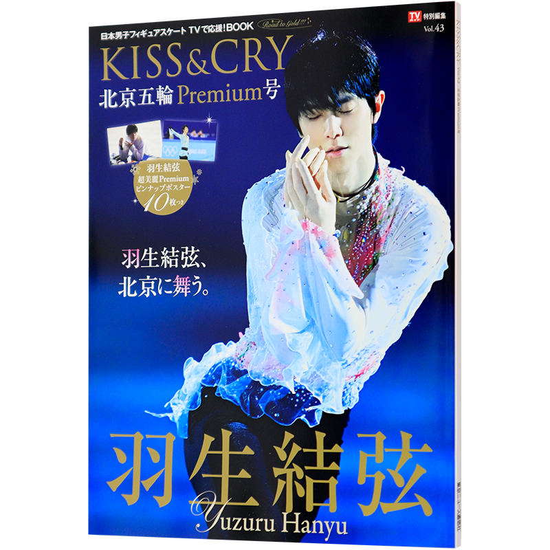 现货【深图日文】羽生結弦 TVガイド特別編集 KISS&CRY Vol.43北京五輪Premium号羽生结弦日本原装进口正版书