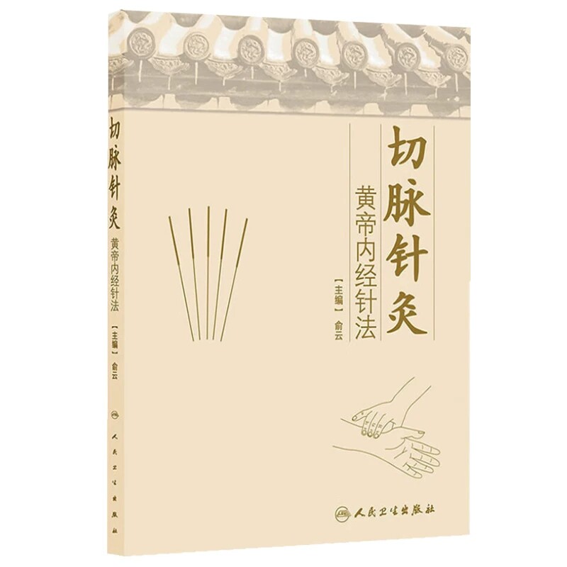 切脉针灸黄帝内经针法俞云