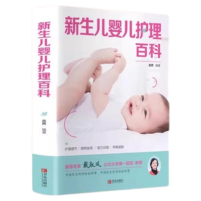 新生儿婴儿护理百科 早教育儿书籍科学指南父母读育儿知识大全婴儿育婴新生婴儿0-3岁宝宝护理书新手准妈妈爸爸育儿宝典青岛出版社