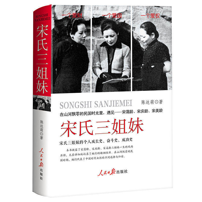 宋氏三姐妹【精装版】宋美龄宋霭龄宋庆龄历史女性人物传记书籍 民国时期时代女性的人生选择和归宿 三个人的成长史奋斗史书籍