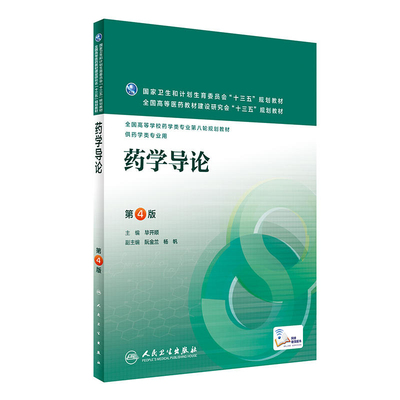 药学导论 第4版 毕开顺 主编 配增值 药学类专业用 药学专业第八轮规划教材 9787117220965 2016年3月学历教材 人民卫生出版社