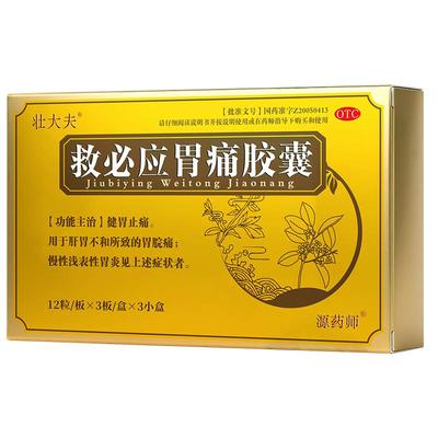 【自营】【壮大夫】救必应胃痛胶囊0.35g*108粒/盒