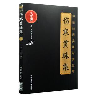 正版伤寒贯珠集尤在泾原著大字版中医临床实用经典丛书可搭配伤寒杂病论伤寒来苏集伤寒论集注注解伤寒论等购买中国医药科技出版社