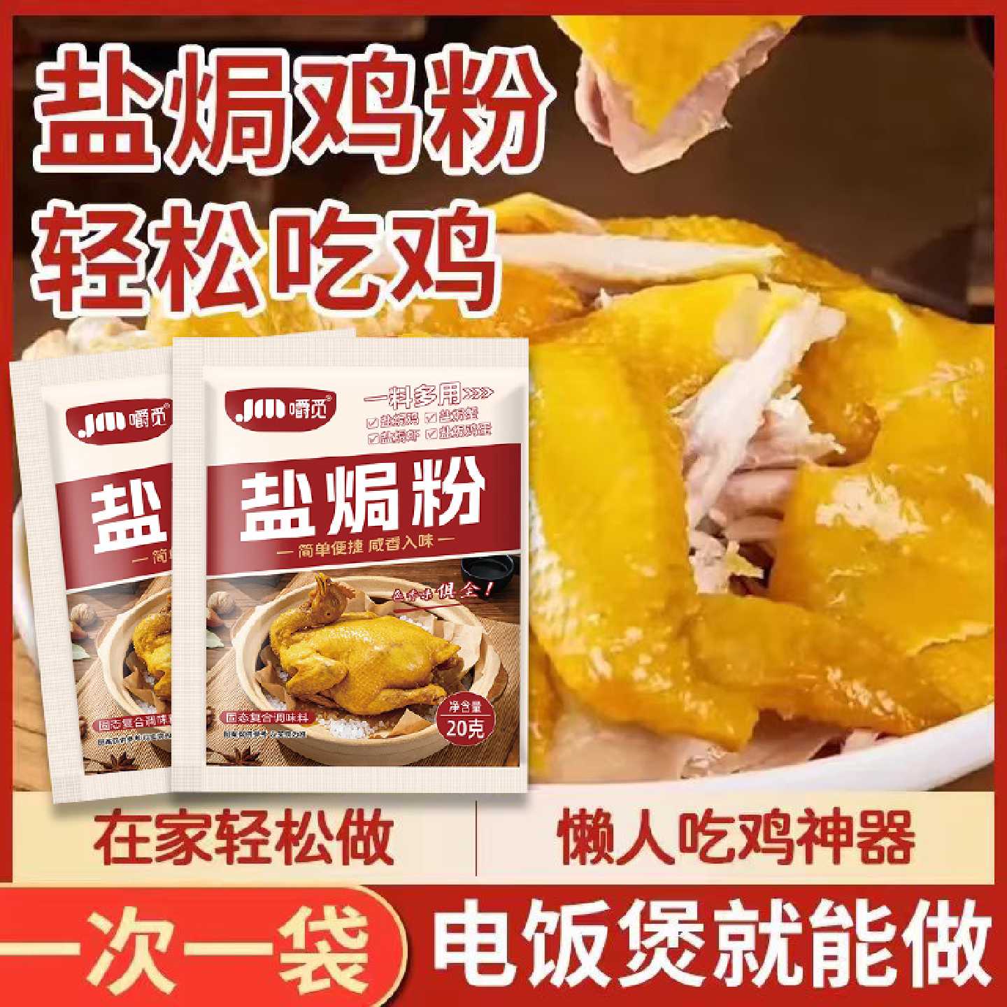盐焗鸡粉正宗家用调味料沙姜客家盐局虾焗海鲜手撕鸡专用腌料配料