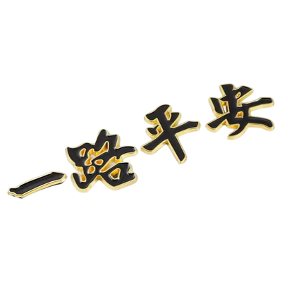 一路平安汽车金属车标夜光车贴