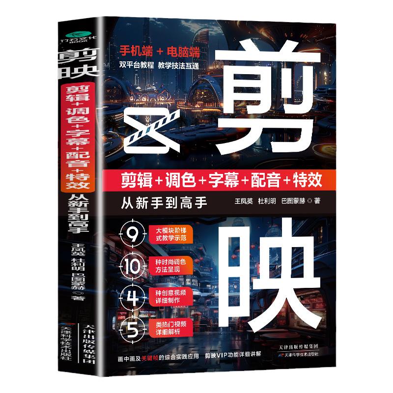 剪映：剪辑+调色+字幕+配音+特效从新手到高手 手机短视频制作剪影视频剪辑的书实用抖音快手小红书软件图像处理教材运营正版畅销