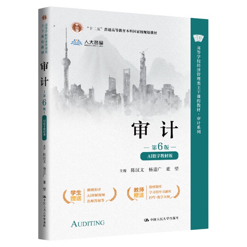 审计(第6版·AI数字教材版)陈汉文 杨道广 董望 中国人民大学出版社9787300344744高等学校经济管理类主干课程教材·审计系列
